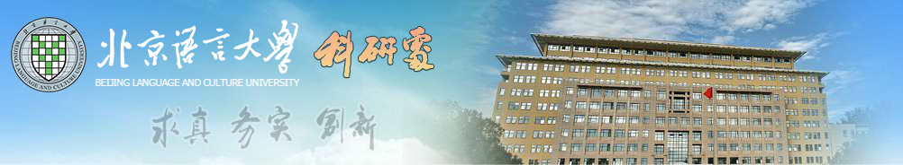 米兰电竞体育科研处网站