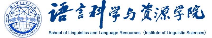 语言科学与资源学院（语言米兰电竞手机版下载最新版本院）