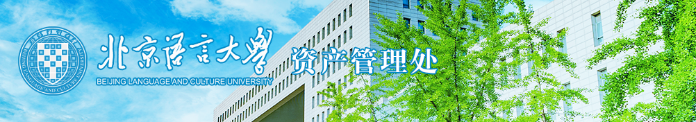 米兰电竞体育资产管理处